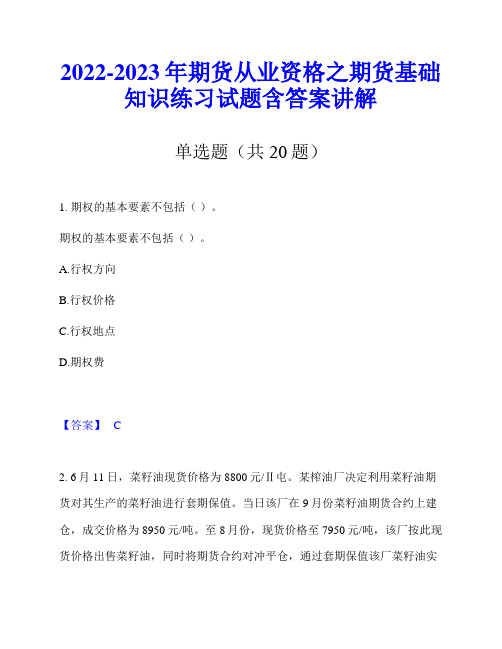 2022-2023年期货从业资格之期货基础知识练习试题含答案讲解