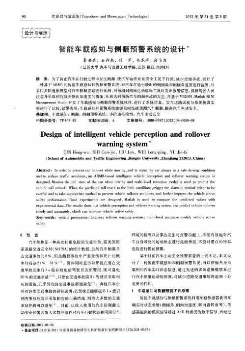 智能车载感知与侧翻预警系统的设计