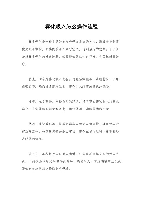 雾化吸入怎么操作流程