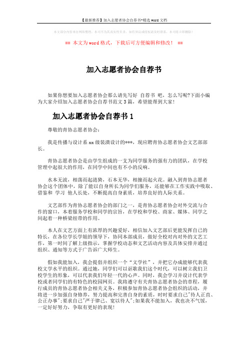 【最新推荐】加入志愿者协会自荐书-精选word文档 (4页)