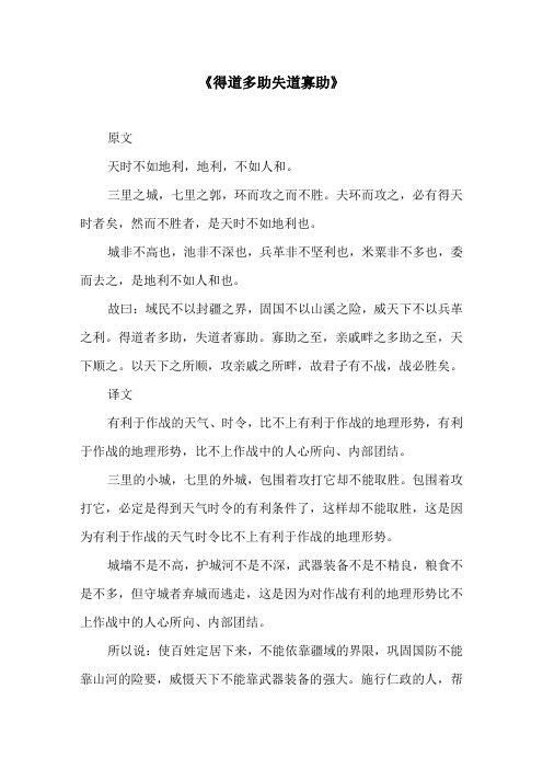 《得道多助失道寡助》原文及译文