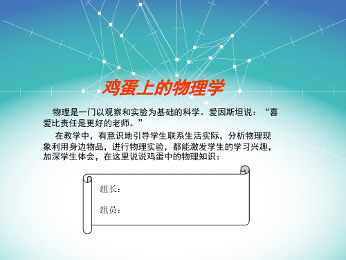 研究性学习——鸡蛋上的物理学