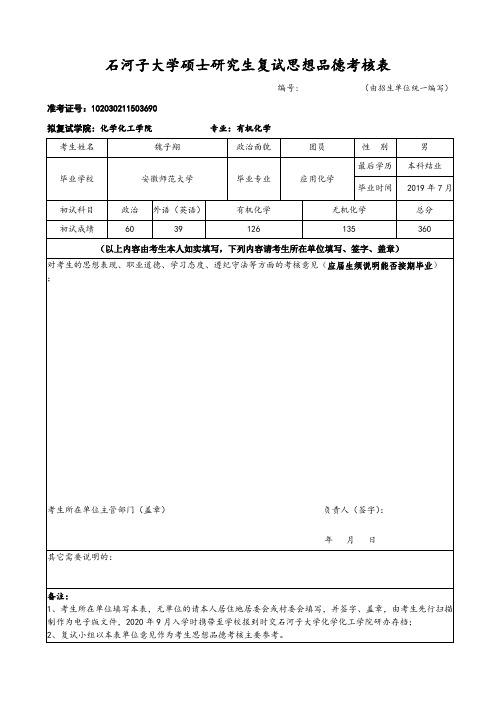 3.石河子大学硕士研究生复试思想品德考核表