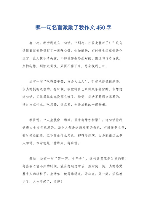 哪一句名言激励了我作文450字