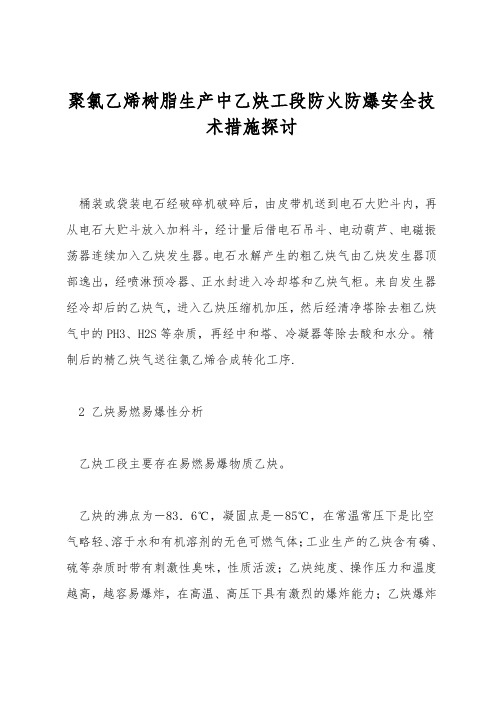 聚氯乙烯树脂生产中乙炔工段防火防爆安全技术措施探讨