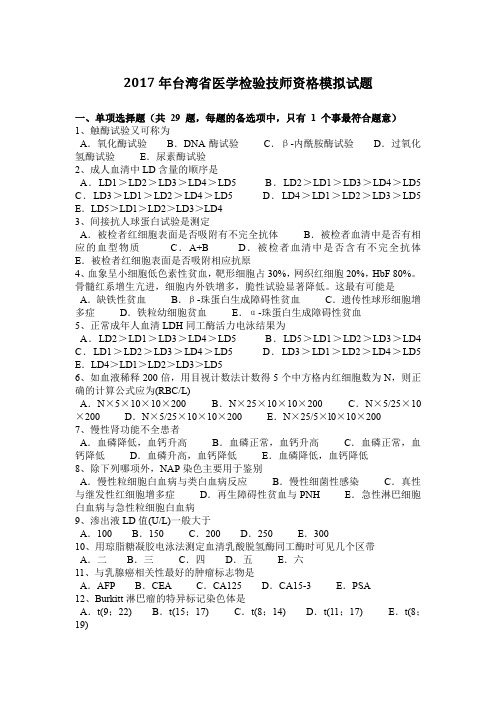 2017年台湾省医学检验技师资格模拟试题