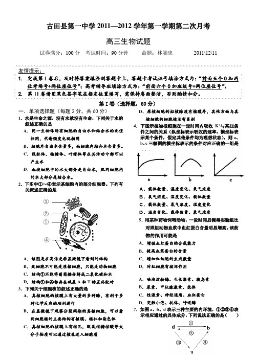 古田一中11-12上第二次月考高三生物