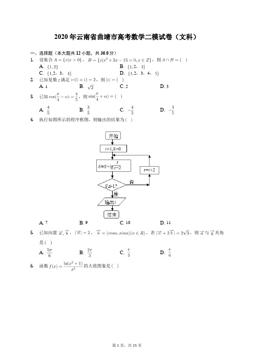 2020年云南省曲靖市高考数学二模试卷(文科)(含答案解析)