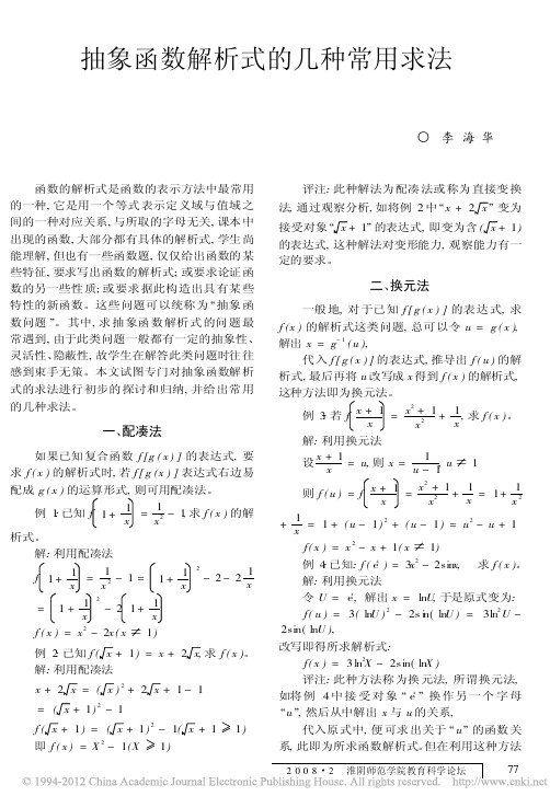 抽象函数解析式的几种常用求法