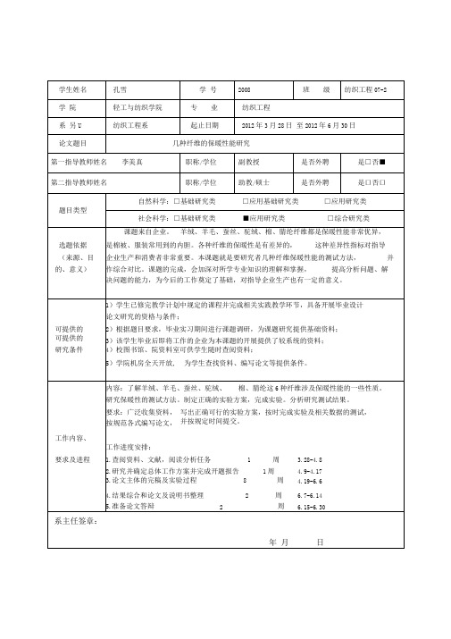 几种纤维的保暖性能研究-孔雪