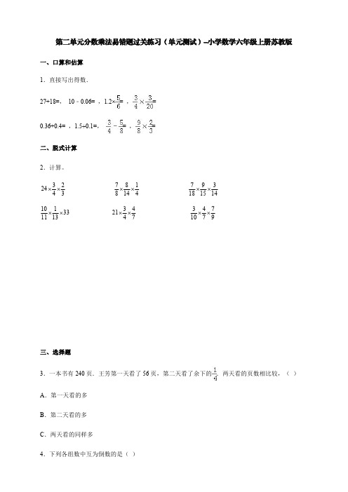 苏教版第二单元分数乘法易错题过关练习(单元测试)-小学数学六年级上册【含答案】