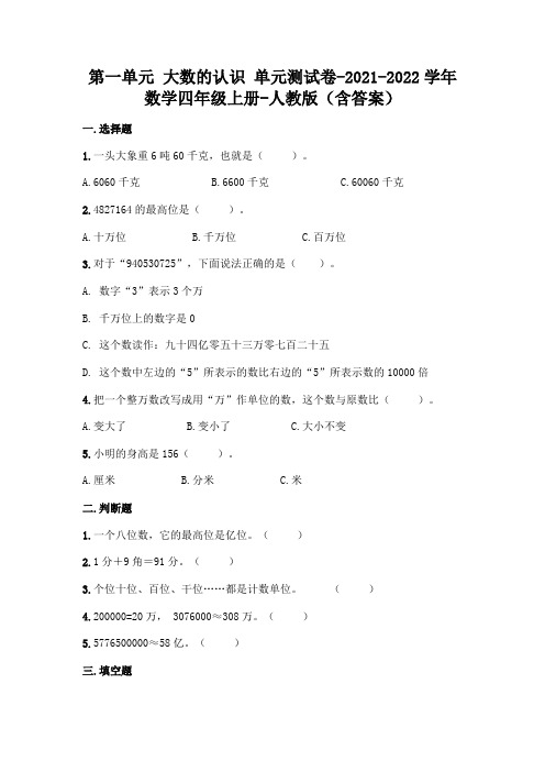 最新人教版四年级上册数学第一单元 大数的认识 测试卷(含答案)