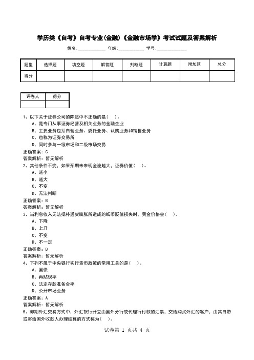 学历类《自考》自考专业(金融)《金融市场学》考试试题及答案解析