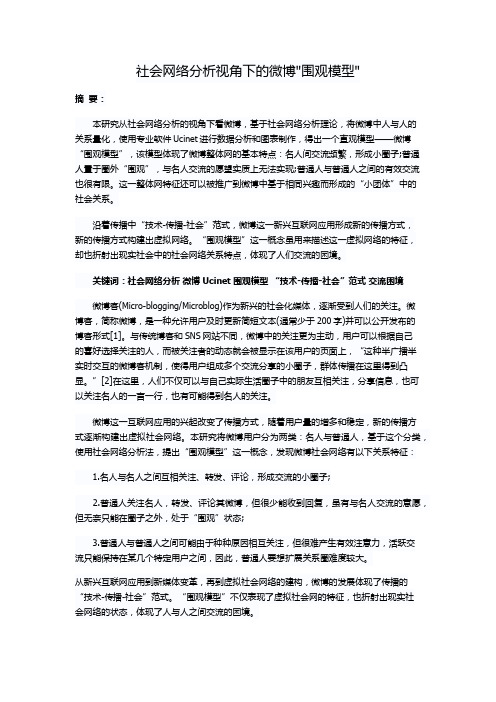 社会网络分析视角下的微博围观模型