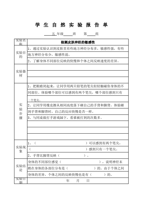 学生实验报告单(五年级下8)