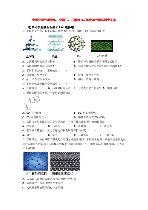 中考化学专项训练:金刚石、石墨和C60培优单元测试题含答案