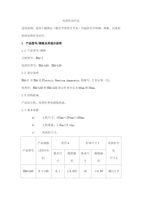 电热针治疗仪产品技术要求北京御健康复医疗