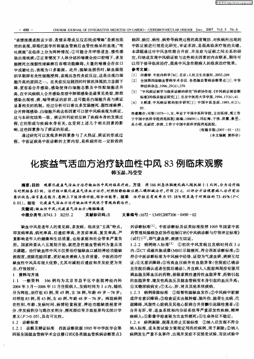 化痰益气活血方治疗缺血性中风83例临床观察