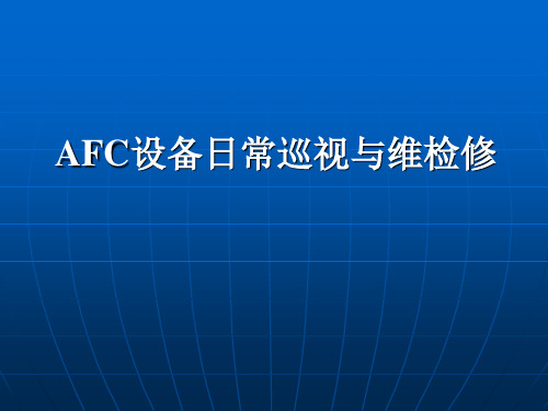 AFC设备日常巡视与维检修