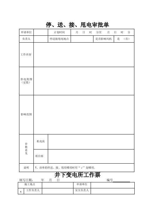 井下变电所工作票