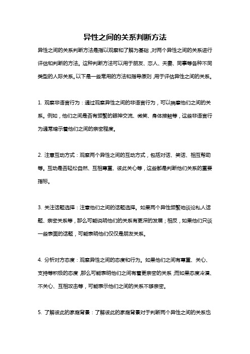 异性之间的关系判断方法