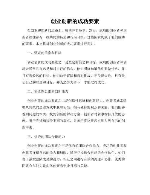 创业创新的成功要素