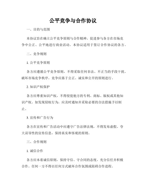 公平竞争与合作协议