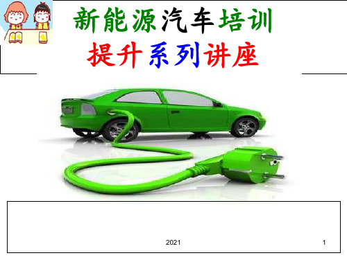 新能源汽车-常见故障排除流程PPT课件