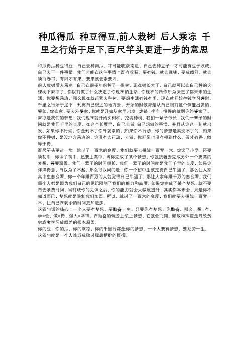 种瓜得瓜 种豆得豆,前人栽树 后人乘凉 千里之行始于足下,百尺竿头更进一步的意思