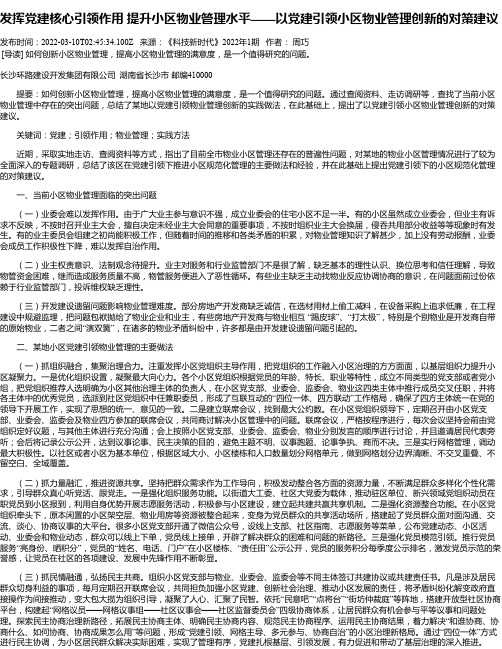 发挥党建核心引领作用提升小区物业管理水平——以党建引领小区物业管理创新的对策建议