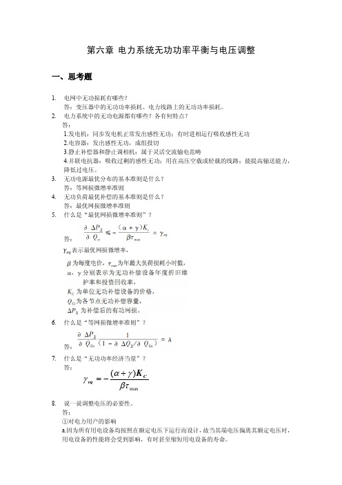 第六章作业华北电力大学电自习题