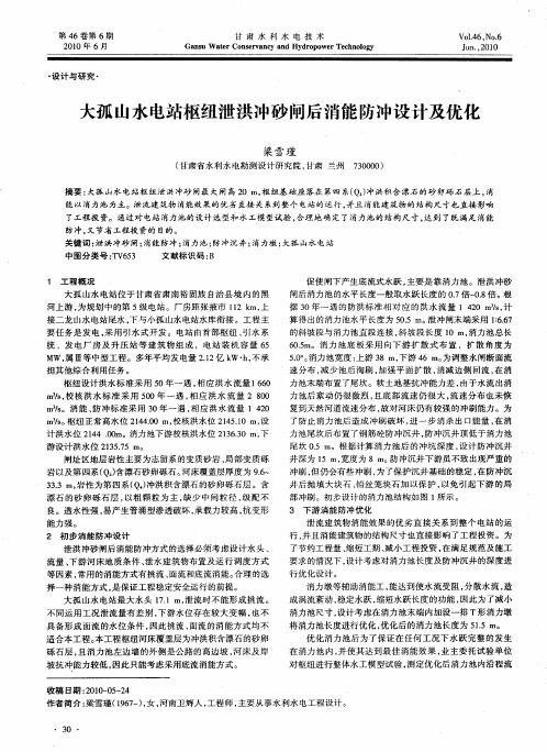 大孤山水电站枢纽泄洪冲砂闸后消能防冲设计及优化