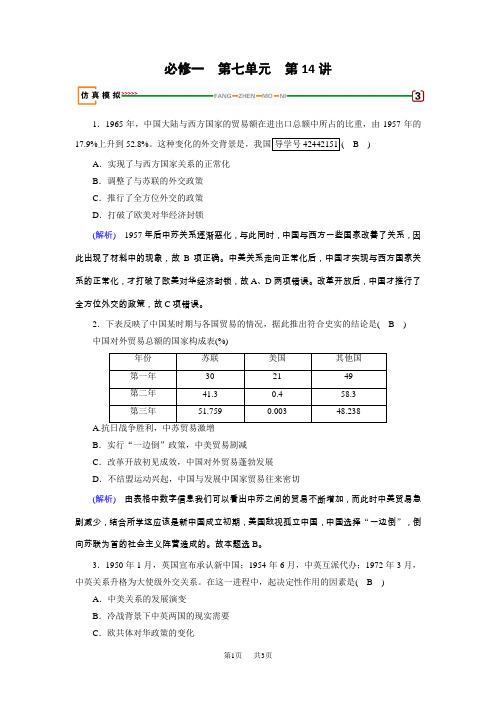 高考历史(岳麓版)大一轮复习(检测)必修一 第七单元 复杂多样的当代世界 第14讲 模拟 含解析