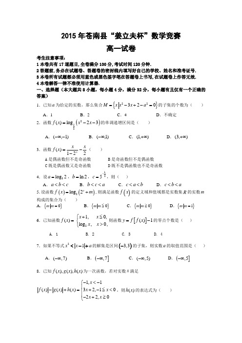 浙江省苍南县姜立夫杯2015年高一上学期数学竞赛试卷