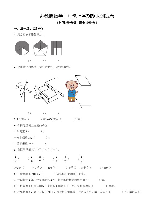 【苏教版】数学三年级上学期《期末考试题》含答案解析