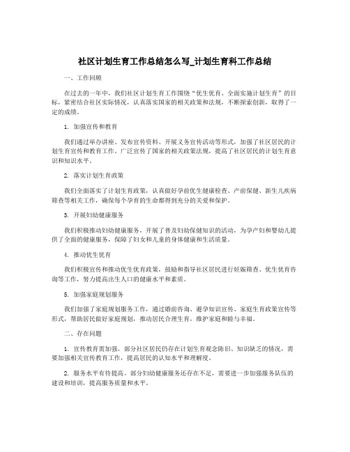 社区计划生育工作总结怎么写_计划生育科工作总结