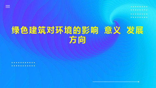 绿色建筑对环境的影响 意义 发展方向