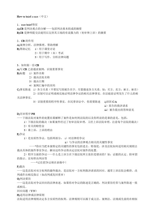 How to brief a case(中文)