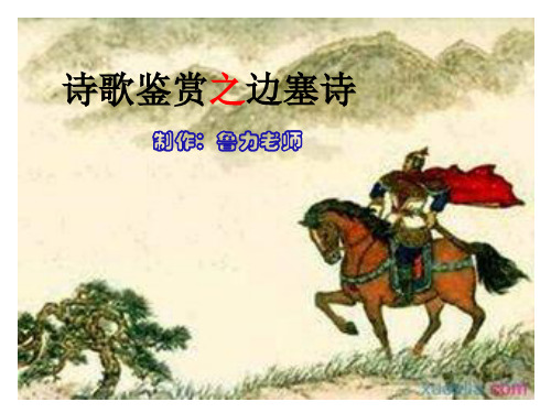 诗歌鉴赏之边塞诗