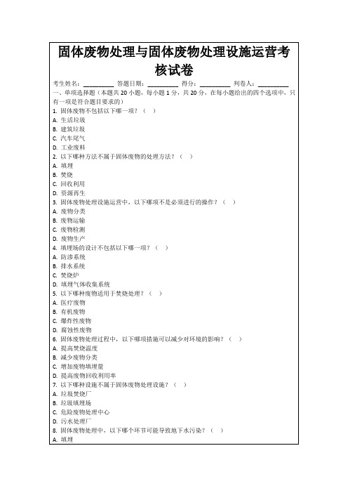 固体废物处理与固体废物处理设施运营考核试卷