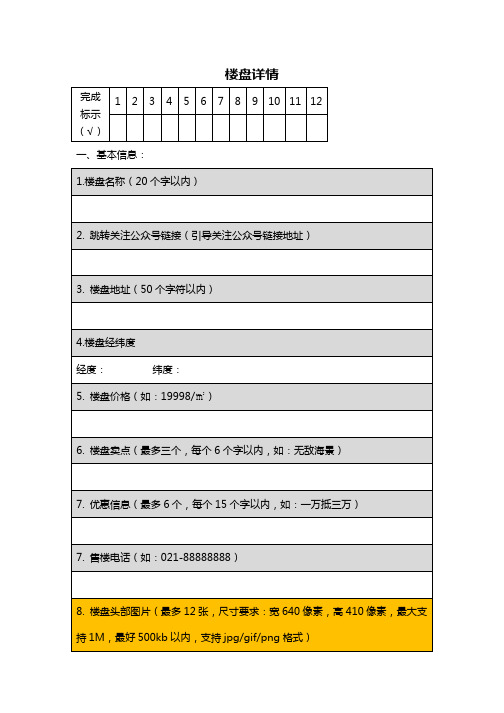 新版微楼书-楼盘详情资料收集表