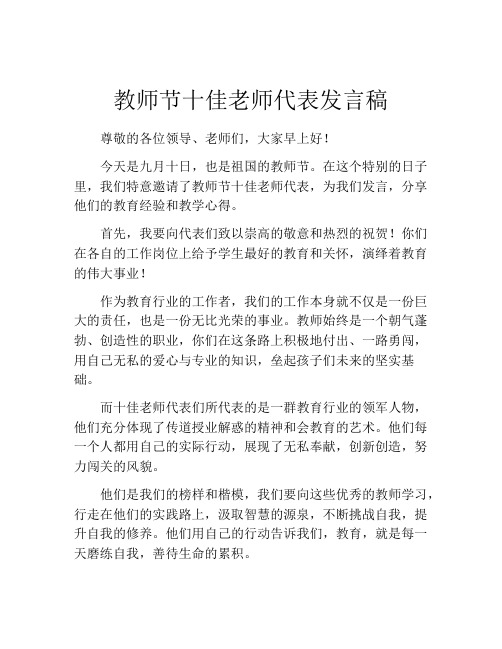 教师节十佳老师代表发言稿