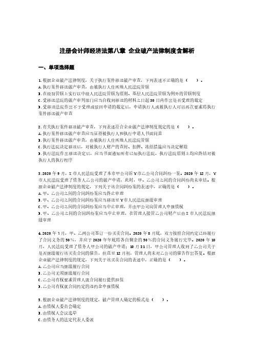 注册会计师经济法第八章 企业破产法律制度含解析