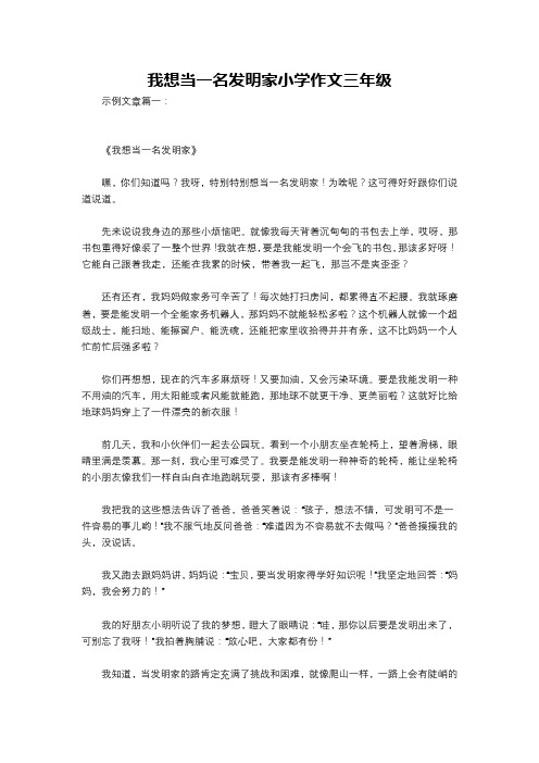 我想当一名发明家小学作文三年级