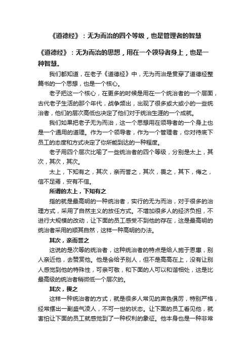 《道德经》：无为而治的四个等级，也是管理者的智慧