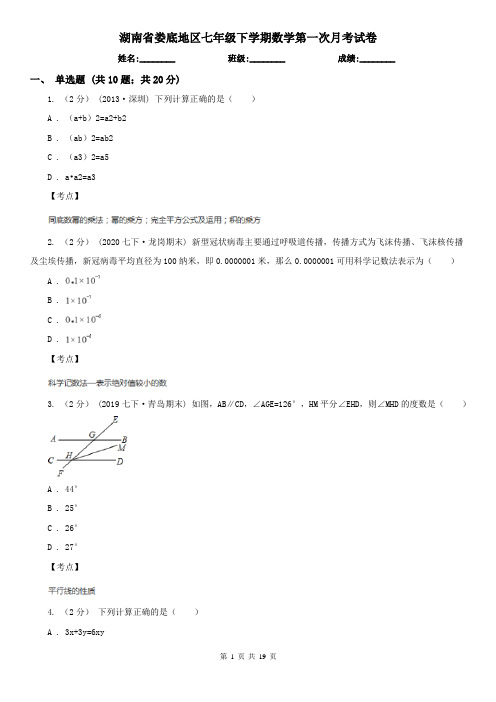 湖南省娄底地区七年级下学期数学第一次月考试卷