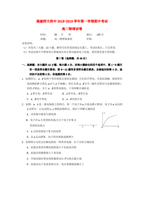 福建师大附中2018-2019学年高二物理上学期期中试题(平行班)