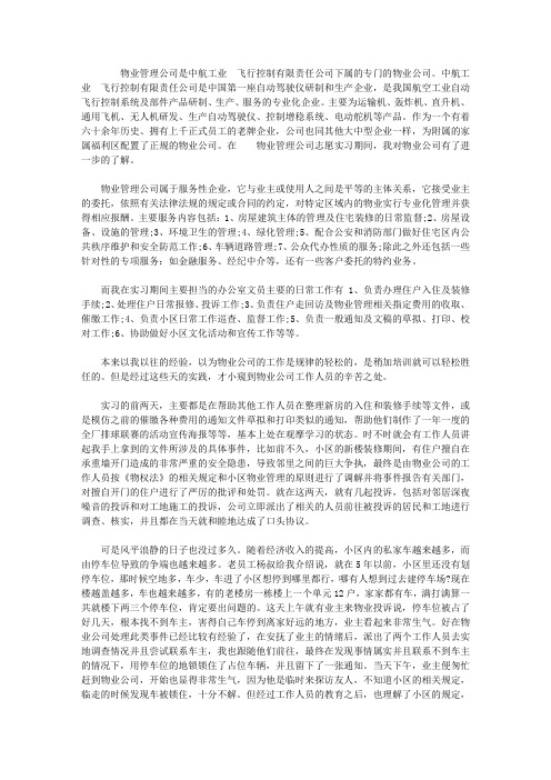 2019年物业社会实践报告4篇【精选】