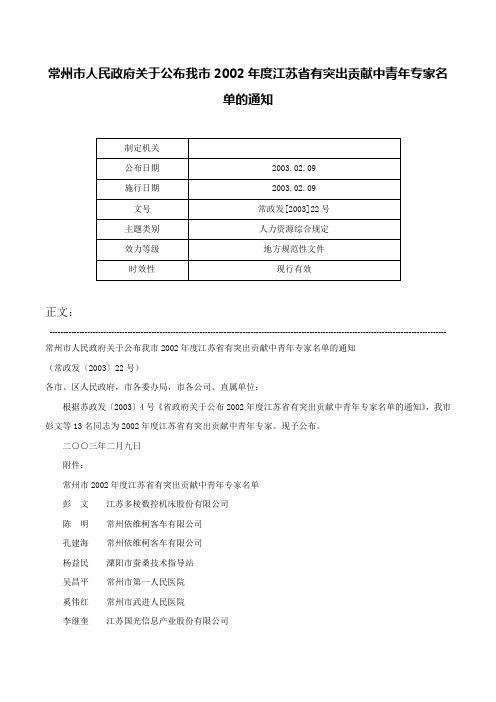 常州市人民政府关于公布我市2002年度江苏省有突出贡献中青年专家名单的通知-常政发[2003]22号