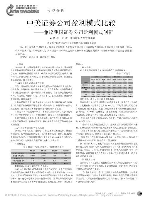 中美证券公司盈利模式比较_兼议我国证券公司盈利模式创新_樊巍